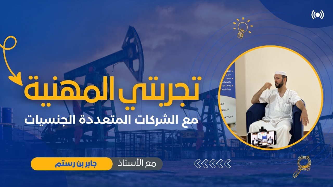 تجربتي المهنية مع الشركات المتعددة الجنسيات | أ. جابر بن رستم