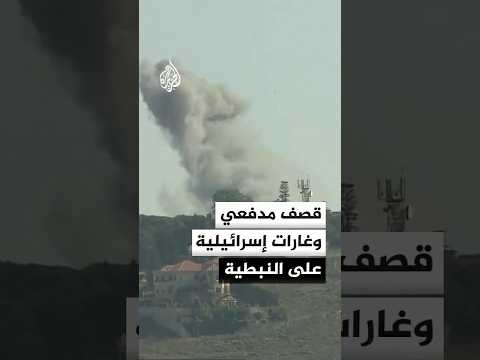 كاميرا الجزيرة ترصد قصفا مدفعيا وغارات إسرائيلية متتالية تستهدف النبطية ومحيطها جنوبي لبنان