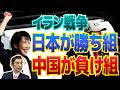 「イラン戦争、日本が勝ち組、中国が負け組」【ゲスト:渡邉哲也】