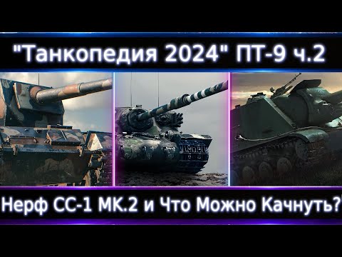 Видео: "Танкопедия 2024" ПТ-9 ч.2🔥 Нерф Controcarro 1 Mk. 2 Что Можно прокачать из ПТ 9 Уровня в 2024?