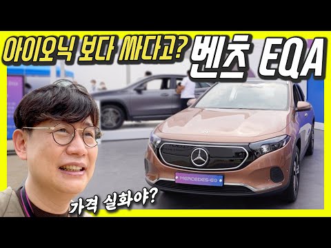 벤츠 EQA 공개! 전기차 SUV 5990만원의 충격! 현대 아이오닉 5보다 싸게 내놔? 이러면 반칙이지!…보조금 후 4800만원, 메르세데스-벤츠 vs 현대차 당신의 선택은?
