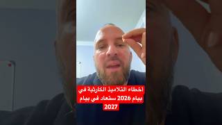 أخطاء التلاميذ الكارثية في بيام 2026 ستعاد في بيام 2027