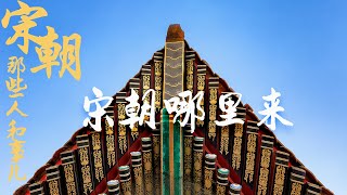 宋朝那些人和事儿 EP1 宋朝哪里来 宋朝真的积贫积弱吗？20210422 | CCTV百家讲坛官方频道
