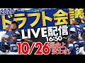 『ドラフト会議2020』 指名の瞬間を見逃すな！徳島インディゴソックスのドラフト会議を生配信！