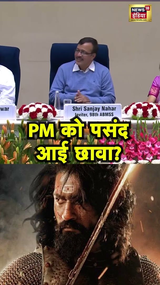 PM को पसंद आई छावा? | #chhaava | #Shorts | #PMModi