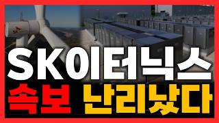 [SK이터닉스] 결국 실적이었네요. 놀라운 수치입니다. 고가 돌파를 넘어 반드시 '이 가격'까지 홀딩하세요 #SK이터닉스