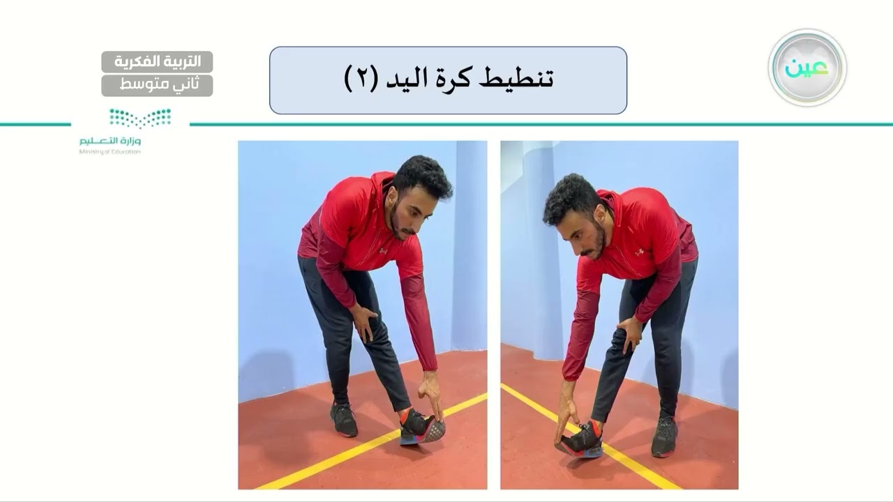 تنطيق كرة اليد (2) - تربية بدنية - ثاني متوسط فكري