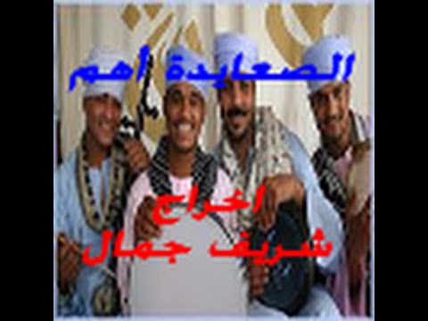 شعبى  جديد الصعايدة أهم