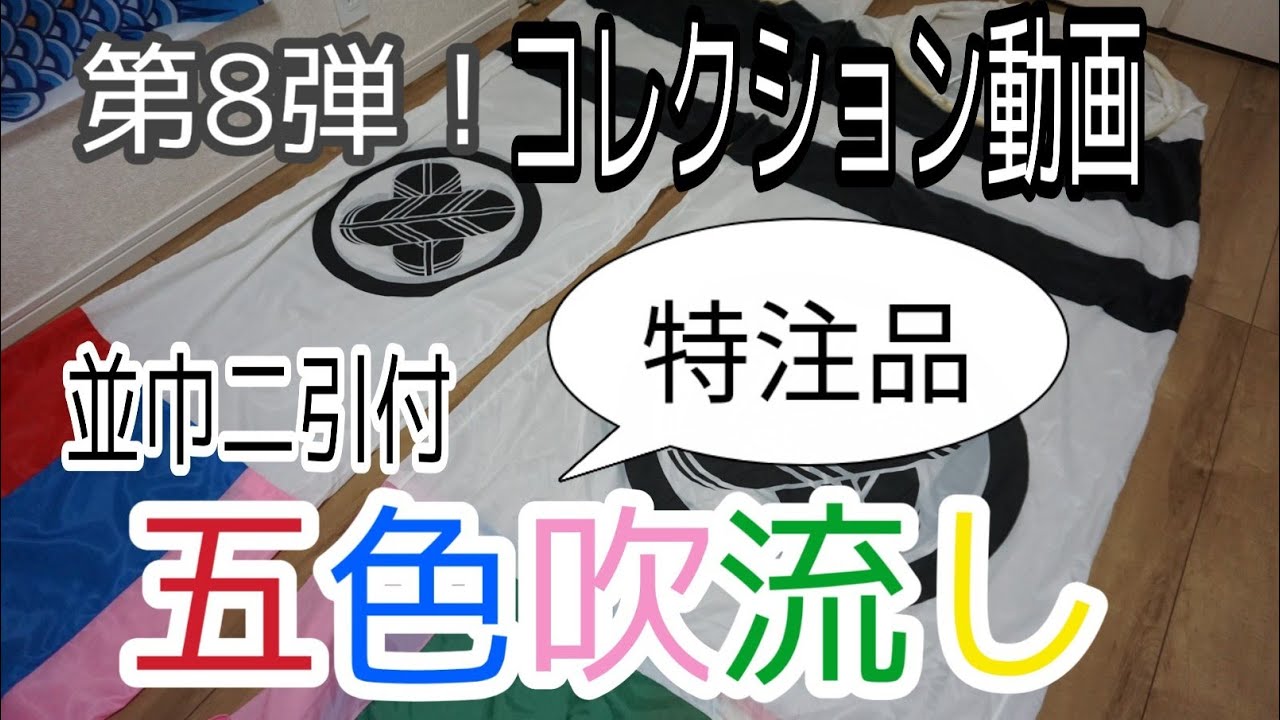 第8弾！コレクション動画！旭天竜特注並巾二引付五色吹流し - YouTube