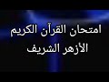 امتحان القرآن الكريم لطلاب الأزهر الشريف طلاب الصف الرابع الابتدائي الترم الثاني مراجعة شهر مارس
