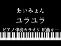 【ピアノ伴奏カラオケ】ユラユラ / あいみょん【原曲キー】