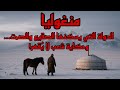 وثائقي منغوليا الدولة التي يسكنها الصقيع والصمت وحكاية شعب لا ي قهر منغوليا عجائب العالم 