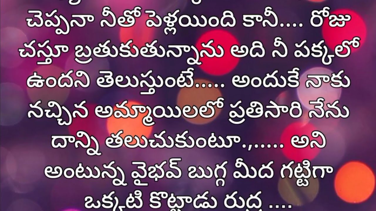 ఐ వాంట్ యూ💖✨..100💖 రొమాంటిక్ అండ్ హార్ట్ టచింగ్  ఎమోషనల్ స్టోరీ💖✨..
