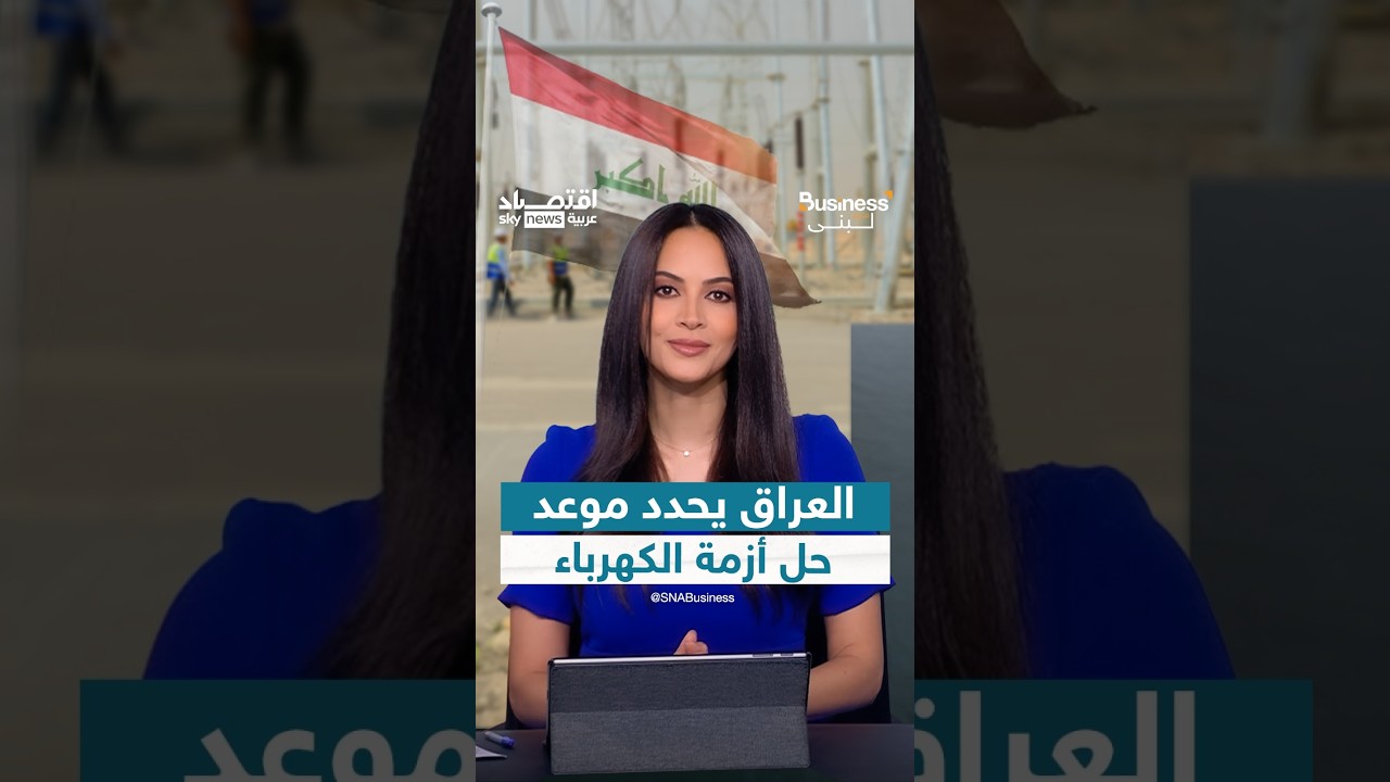 أزمة الكهرباء في العراق تقترب من نهايتها.. الزيدي يكشف عن خطة طموحة | #بزنس_مع_لبنى
