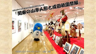【うなりくん】『関東の山車人形と成田祇園祭展』前期の展示を見てきたよ!うな。【お祭り気分】