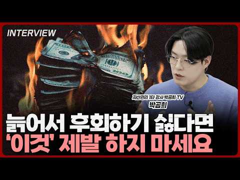 퇴직연금 계좌에 썩고 있는 돈, 그냥 두면 당신의 노후는 보장 못합니다 ㅣ박곰희 [1부]