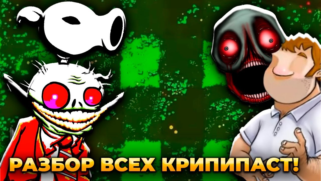 РАЗБОР ВСЕХ КРИПИПАСТ ПО ПВЗ | Сборка