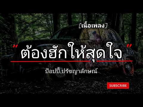 ต้องฮักให้สุดใจ - ป๊อปปี้ ปรัชญาลักษณ์ : หน้ากากดอกหญ้า  [เนื้อเพลง​]
