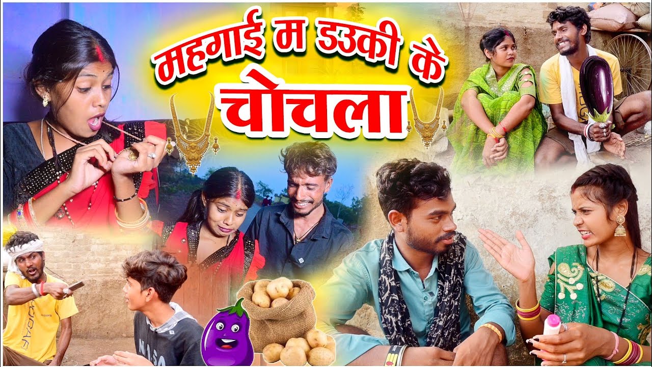 मंहगाई म डउकी के चोचला | cg comedy| Faguwa rampyari natak | comedy | |chhattisgarhi comedy video