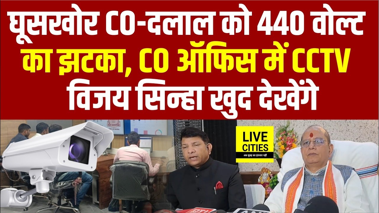 Bihar के CO Office में लगेगा CCTV, नहीं बचेंगे घूसखोर CO-दलाल, Vijay Sinha करने जा रहे बड़ा काम....