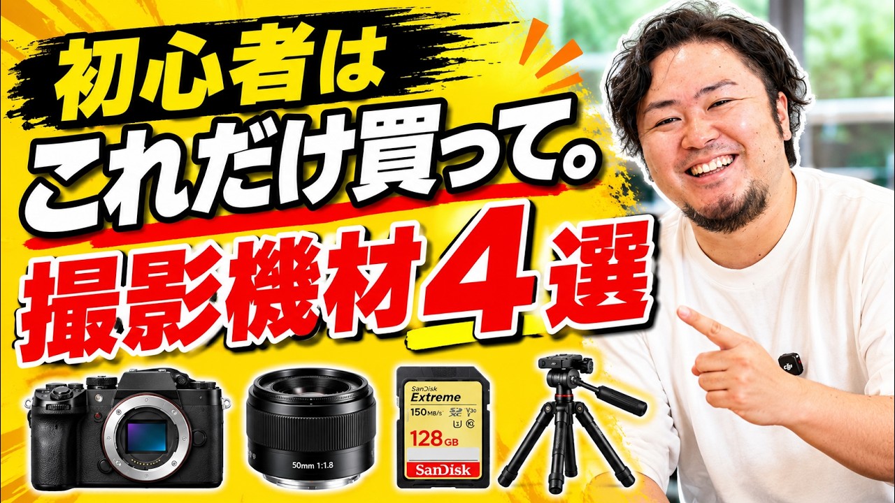 動画クリエイター志望が最初に買うべき撮影機材【低予算スタート完全