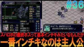 スーパーロボット大戦α プレイステーション版 #36 昔の記憶を頼りにゲームクリアまでプレイ【スパロボα】【ゆっくり実況】