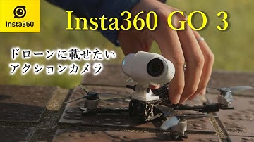 ドローンユーザー目線でinsta360 GO 3先行レビュー！【FPV】