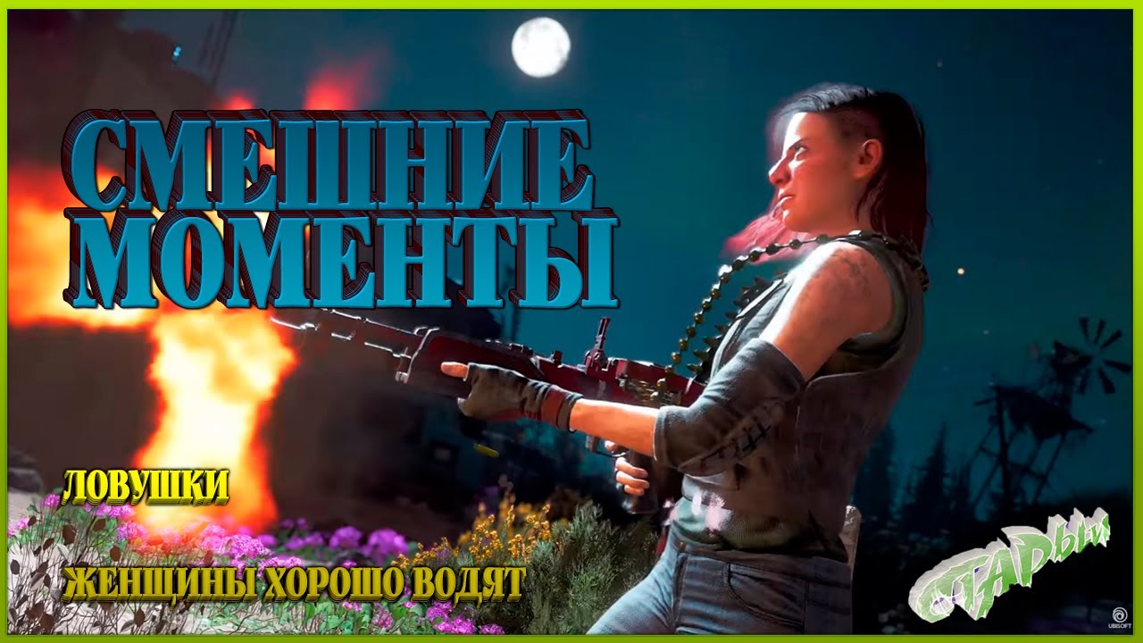 Баги фейлы смешные моменты в Far Cry New Dawn 2020 (Советую посмотреть баба за рулем)