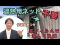 遮熱ネット不要！紫外線カット窓フィルムで夏を乗り切ろう！【拡散希望】【東北自動車ガラス】