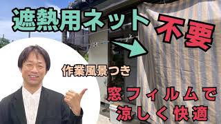 遮熱ネット不要！紫外線カット窓フィルムで夏を乗り切ろう！【拡散希望】【東北自動車ガラス】