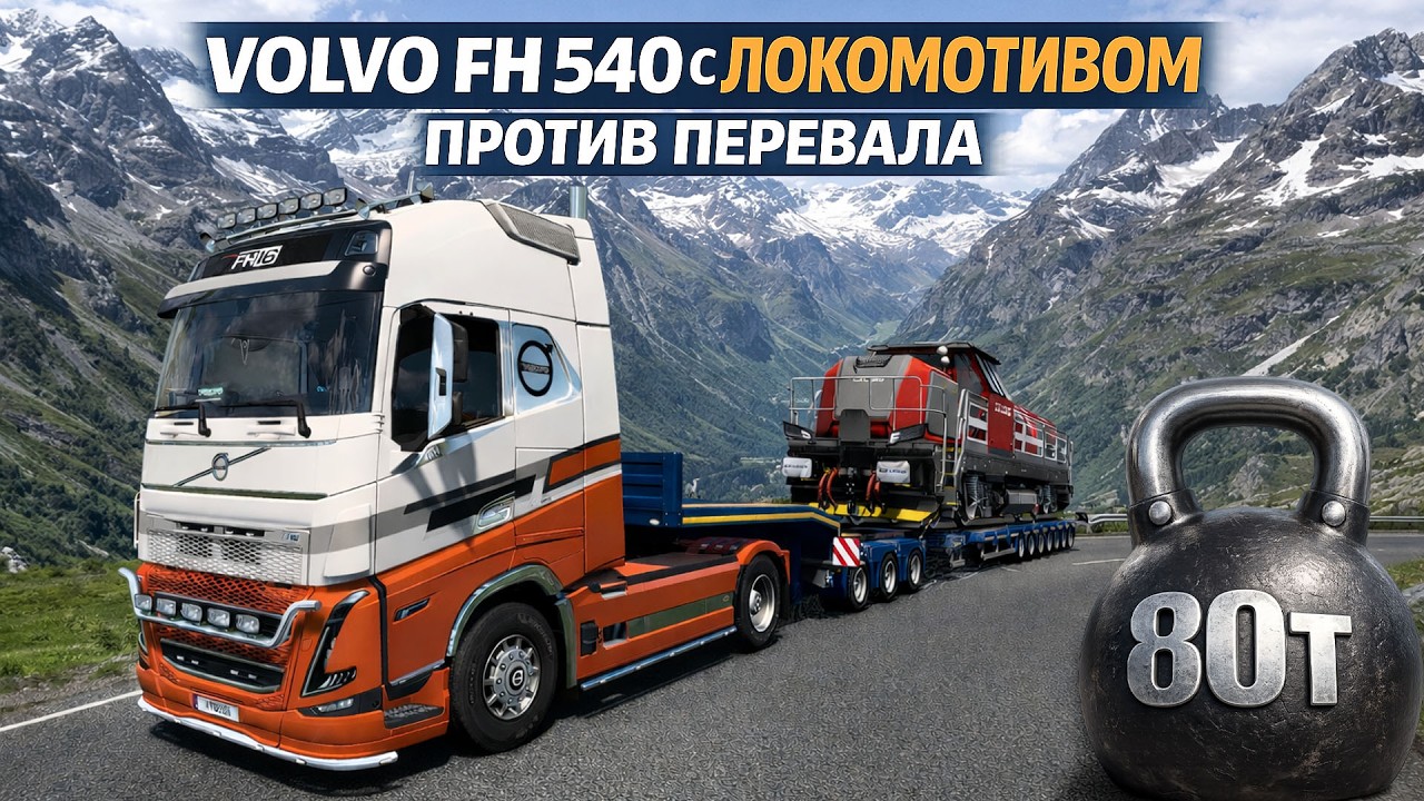 ETS 2 ➤ VOLVO FH 540 с локомотивом против перевала