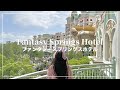 ファンタジースプリングスホテルに1人で泊まってきた🏰ファンタジーシャトー 【Fantasy Springs Hotel】【Disney vlog】