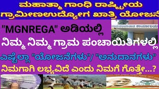 MGNREGA Schemes | Grama Panchayat|ಗ್ರಾಮ ಪಂಚಾಯಿತಿಯಲ್ಲಿ ದೊರೆಯುವ ಸೌಲಭ್ಯಗಳು |ಗ್ರಾಮೀಣ ಉದ್ಯೋಗ ಖಾತರಿ ಯೋಜನೆ screenshot 4