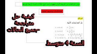 شرح طريقة حل المتراجحات من الدرجة الأولى بمجهول واحد السنة الرابعة متوسط جميع الحالات