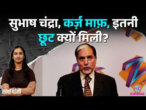 Subhash Chandra को 22,000 करोड़ के केस पर सिर्फ 6.5 करोड़ देने पड़ेंगे? NCLT | Zee News | Kharcha Pani