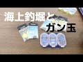 釣堀の仕掛けにおける「ガン玉」の使い方考察