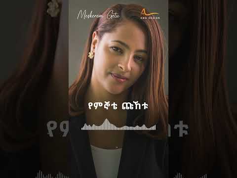 MESKEREM GETU TENAGER I መስከረም ጌቱ ተናገር Viralshorts Shorts Meskerem Getu