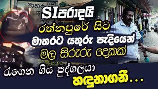 සිරුරු දෙකම රැගෙන යතුරු පැදියෙන්ම මාතර ගිහින් | WANESA TV