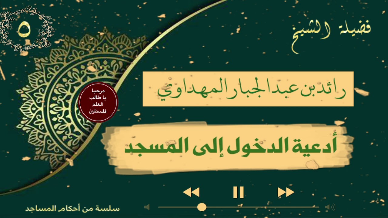 أدعية الدخول الى المسجد || فضيلة الشيخ رائد بن عبد الجبار المهداوي