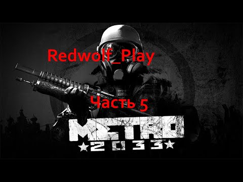 Metro 2033 Прохождение (Часть 5)