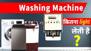 washing machine kitna light leti hai ? / वाशिंग मशीन कितनी बिजली खाती है?