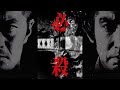 【CM】〈ぱちんこ 新・必殺仕置人Ｓ〉