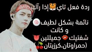 ردة فعل تاي(رومنسي💞)🐯 إذا رآك  نائمة🔞بشكل لطيف🍥 و كانت شفتيك👄 (منتفخة،👅مغرية)أرتدو السماعات 🎧منحرف