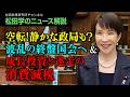 【松田学のニュース解説】空転!静かな政局も?波乱の終盤国会へ&成長投資と迷走の消費減税