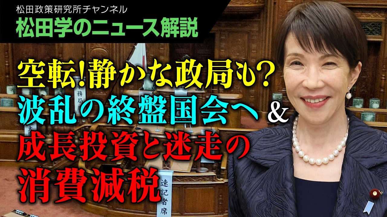 松田学のニュース解説】空転！静かな政局も？波乱の終盤国会へ＆成長