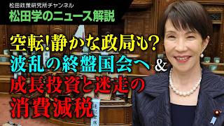 【松田学のニュース解説】空転！静かな政局も？波乱の終盤国会へ＆成長投資と迷走の消費減税