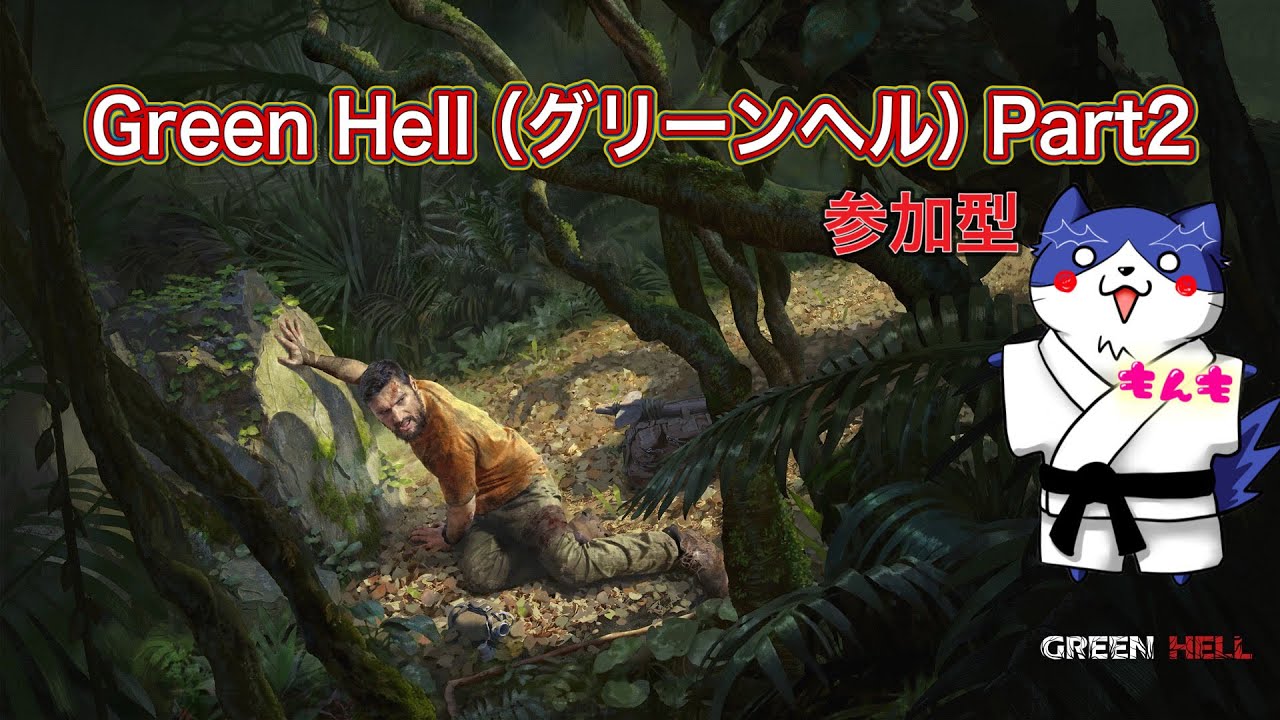 【参加型マルチ】グリーンヘル｜密林サバイバル | 雑談・配信【Green Hell】part2