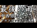 【オンライン生徒募集中！】最後の雨　中西保志　アルトサックスで演奏