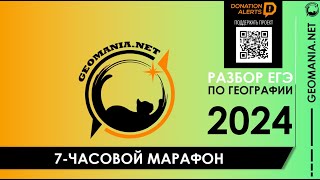 7-ЧАСОВОЙ МАРАФОН ЕГЭ ПО ГЕОГРАФИИ 2024