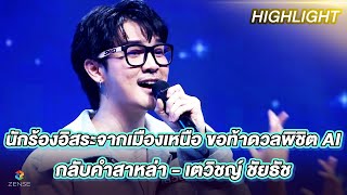 กลับคําสาหล่า - เตวิชญ์ ชัยธัช | ร้องต้องรอด Standing Singer